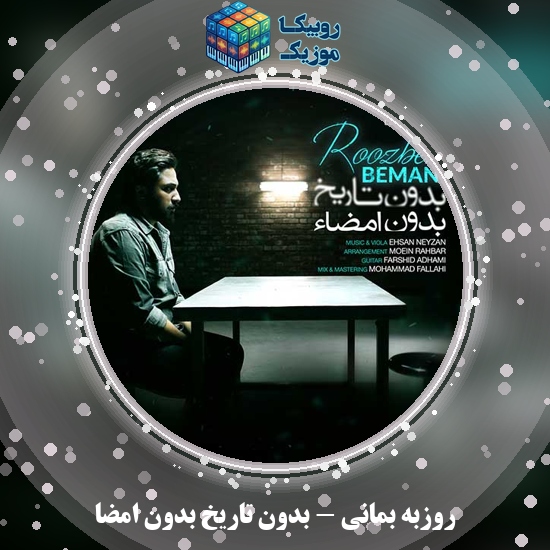 دانلود آهنگ روزبه بمانی بدون تاریخ بدون امضا 9 دانلود آهنگ بدون تاریخ بدون امضا روزبه بمانی